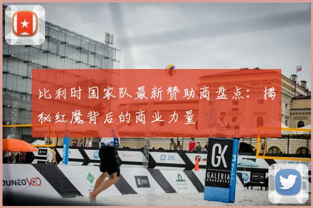 比利时国家队最新赞助商盘点:揭秘红魔背后的商业力量