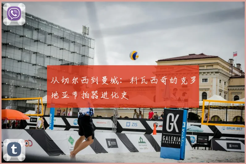 从切尔西到曼城：科瓦西奇的克罗地亚节拍器进化史